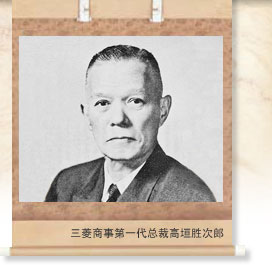 三菱商事第一代总裁高垣胜次郎
