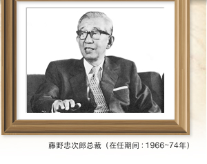 藤野忠次郎总裁（在任期间：1966～74年）