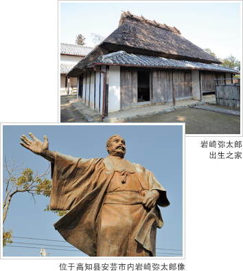 岩崎弥太郎出生之家　位于高知县安芸市内　岩崎弥太郎像