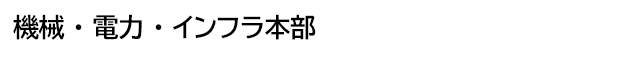 機械・電力・能源本部