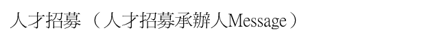 人才招募承辦人Message