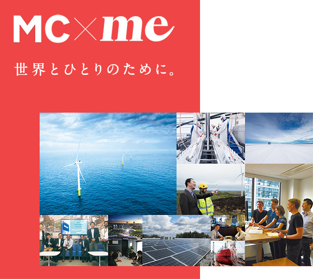 MC×me 三菱商事の挑戦と、そこで活躍する社員一人ひとりの姿を発信し、「自分にしかできない仕事」を共に考えるメディアです。